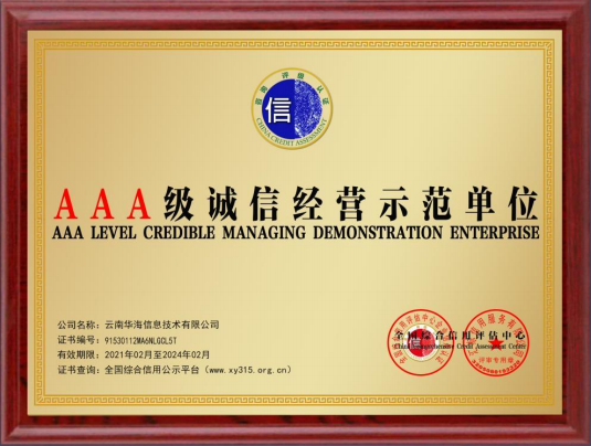 AAA級誠信經(jīng)營示范單位
