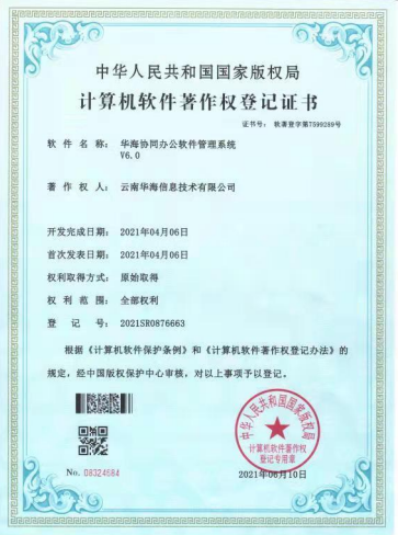 華海協(xié)同辦公軟件管理系統(tǒng)V6.0